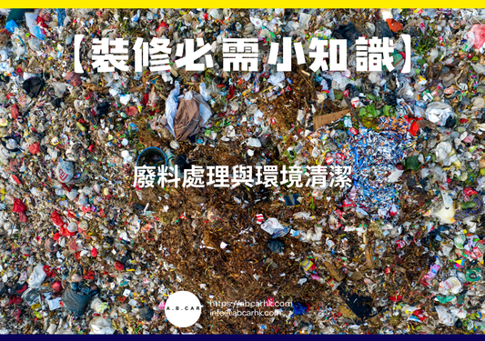 【裝修必需小知識】廢料處理與環境清潔｜編：裝修哥