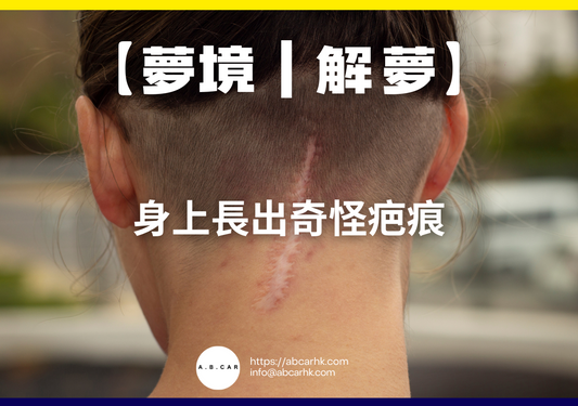 【夢境｜解夢】身上長出奇怪疤痕｜編：雲依情