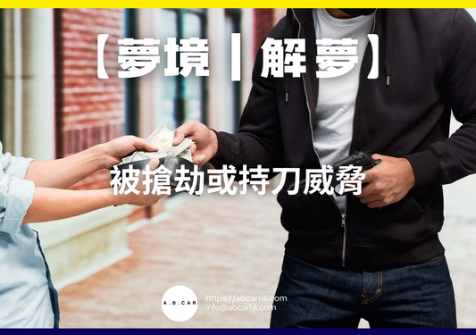 【夢境｜解夢】被搶劫或持刀威脅｜編：雲依情
