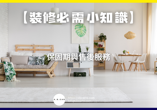 【裝修必需小知識】保固期與售後服務｜編：裝修哥
