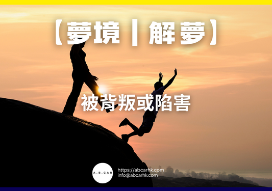 【夢境｜解夢】被背叛或陷害｜編：雲依情