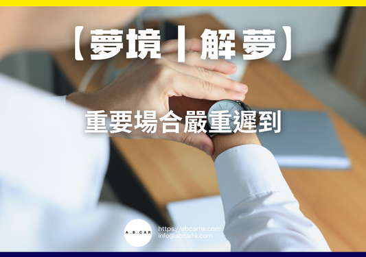 【夢境｜解夢】重要場合嚴重遲到｜編：雲依情