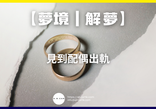 【夢境｜解夢】見到配偶出軌｜編：雲依情