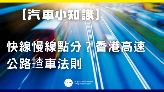 【汽車小知識】快線慢線點分？香港高速公路揸車法則