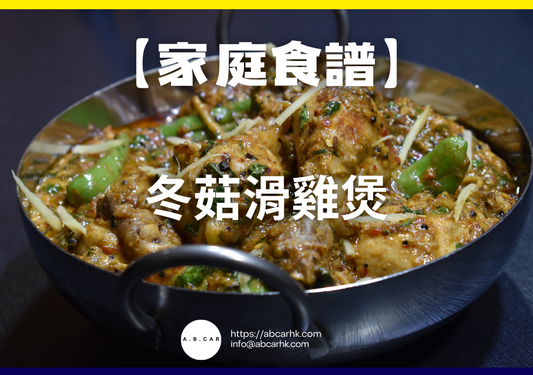 【港式家庭食譜】冬菇滑雞煲｜編：Cooking 爸爸