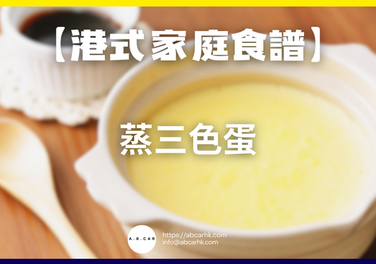 【港式家庭食譜】蒸三色蛋｜編：Cooking 爸爸