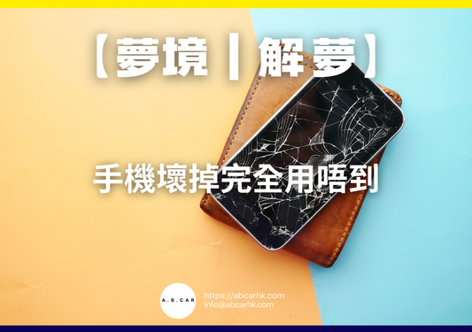 【夢境｜解夢】 手機壞掉完全用唔到｜編：雲依情