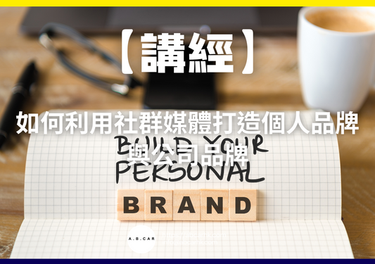 【講經】如何利用社群媒體打造個人品牌與公司品牌｜編：馬文生