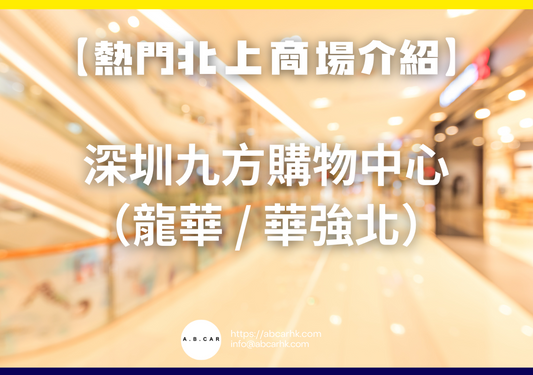 【熱門內地商場介紹】深圳九方購物中心（龍華 / 華強北）