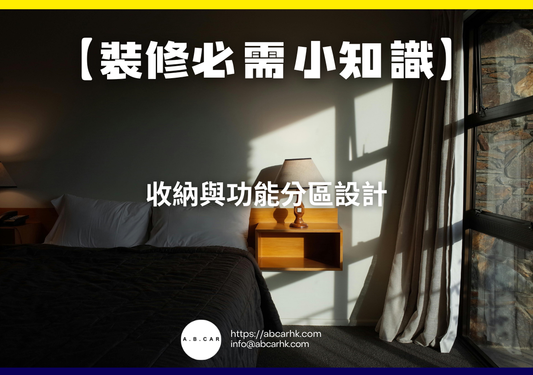 【裝修必需小知識】收納與功能分區設計