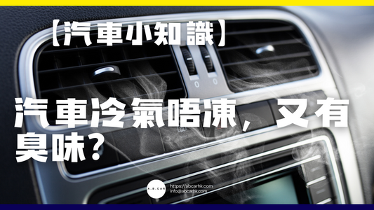 【汽車小知識】汽車冷氣唔涼，又有異味？ 一文帶你了解背後原因及維修保養方法