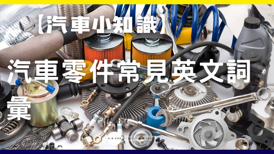 【汽車小知識】汽車零件常見英文詞彙