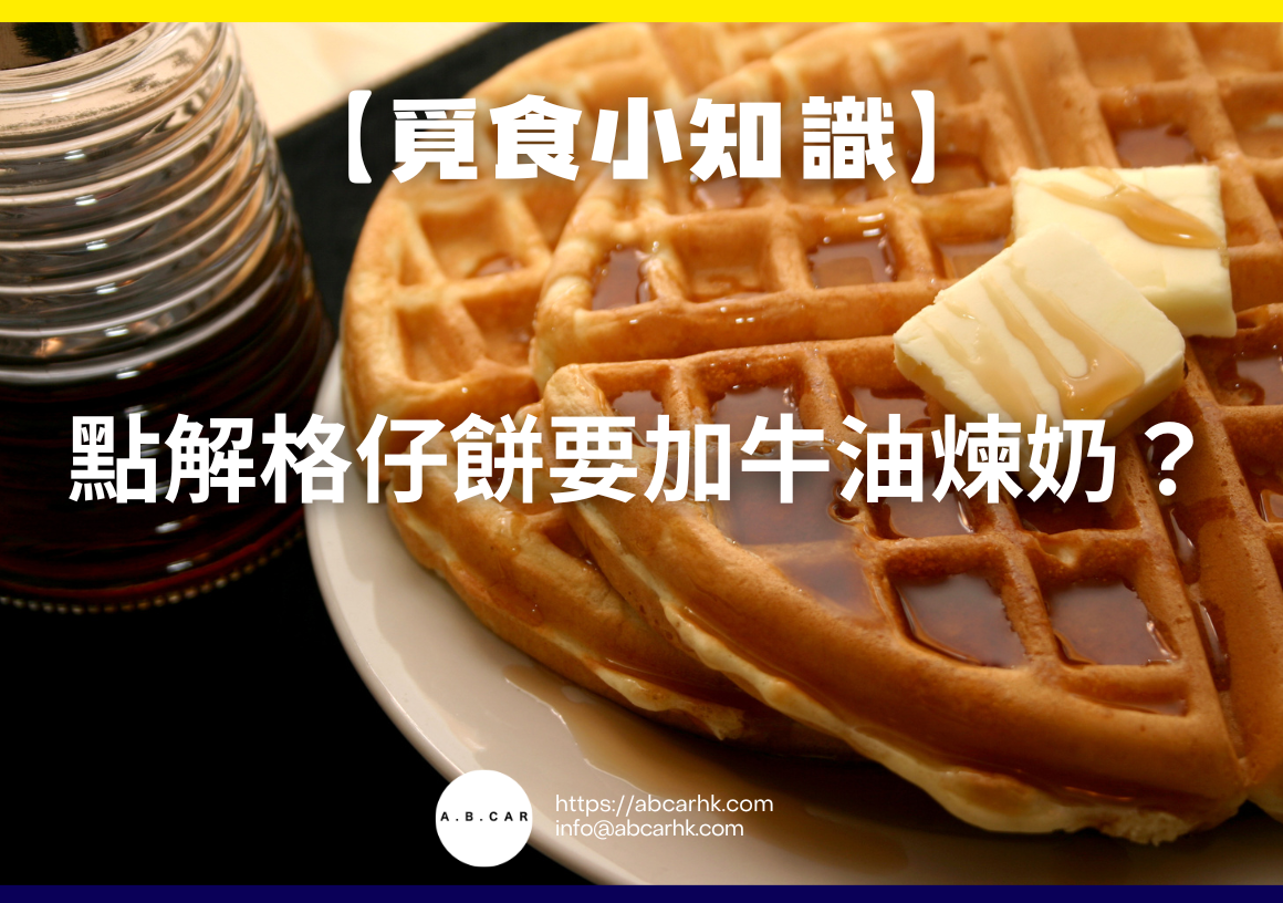 【觅食小知识】点解格仔饼要加牛油炼奶?小编帮你拆解背后的美味秘密! – A.B.CAR HK