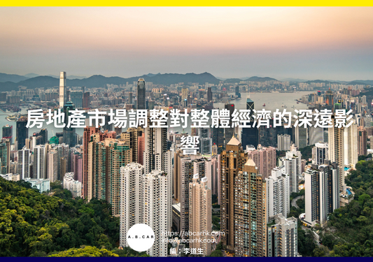 房地產市場調整對整體經濟的深遠影響｜編：李道生