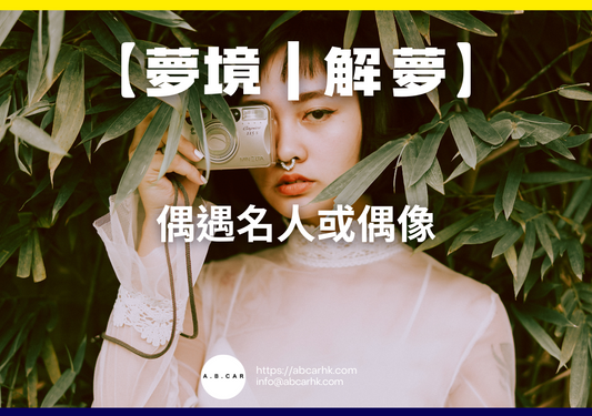 【夢境｜解夢】偶遇名人或偶像｜編：雲依情