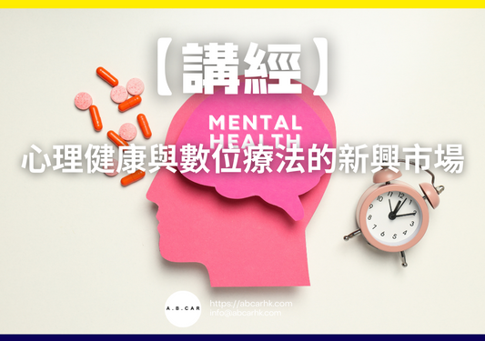 【講經】心理健康與數位療法的新興市場｜編：馬文生