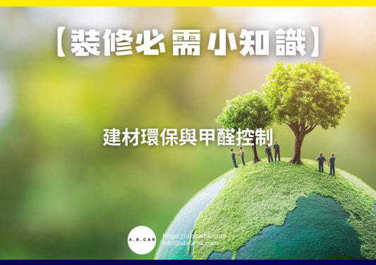 【裝修必需小知識】建材環保與甲醛控制｜編：裝修哥