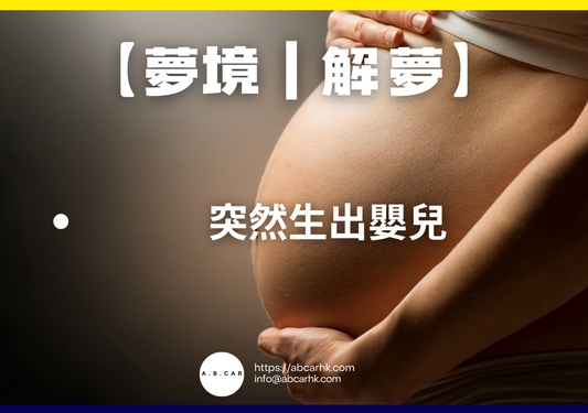 【夢境｜解夢】突然懷孕｜編：雲依情