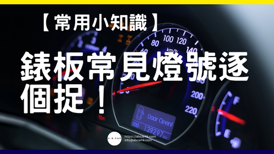 【常用小知識】必讀！常見錶板燈號逐個捉！