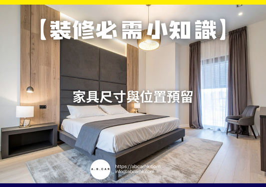 【裝修必需小知識】家具尺寸與位置預留