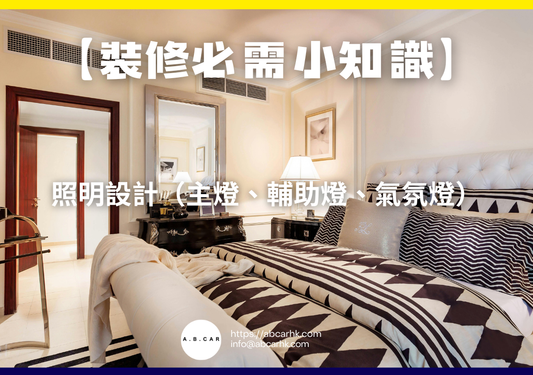 【裝修必需小知識】照明設計（主燈、輔助燈、氣氛燈）｜編：裝修哥
