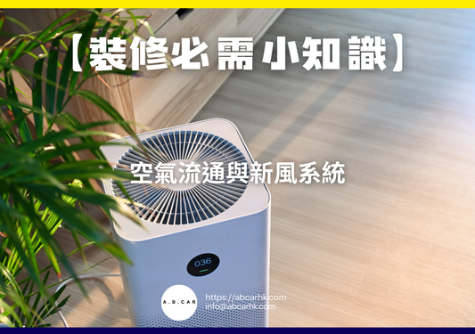【裝修必需小知識】空氣流通與新風系統｜編：裝修哥