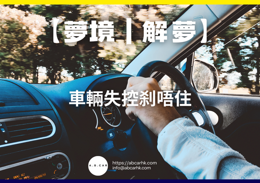【夢境｜解夢】車輛失控刹唔住｜編：雲依情