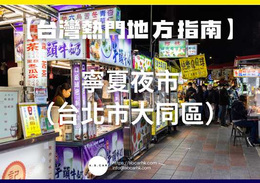 【台灣熱門地方指南】寧夏夜市（台北市大同區）