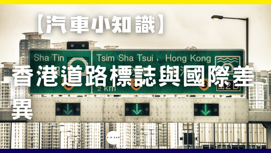 【汽車小知識】香港道路標誌與國際差異