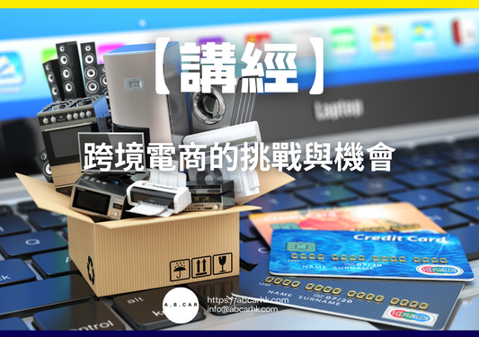 【講經】跨境電商的挑戰與機會｜編：馬文生