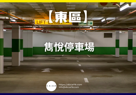 【東區】雋悅停車場
