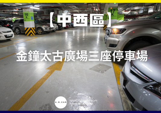 【中西區】金鐘太古廣場三座停車場