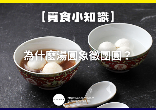 【覓食小知識】為什麼湯圓象徵團圓？