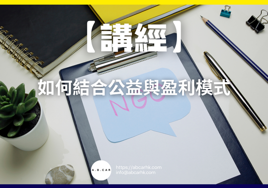 【講經】如何結合公益與盈利模式｜編：馬文生