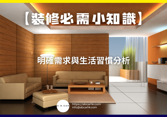 【裝修必需小知識】明確需求與生活習慣分析