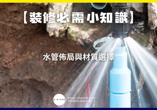 【裝修必需小知識】水管佈局與材質選擇