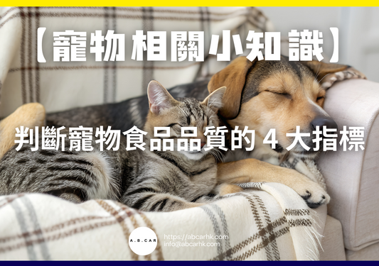 【寵物相關小知識】判斷寵物食品品質的 4 大指標