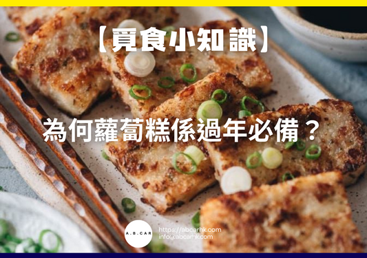 【覓食小知識】為何蘿蔔糕係過年必備？
