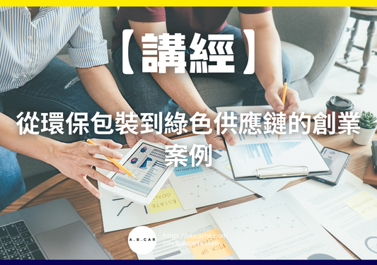 【講經】從環保包裝到綠色供應鏈的創業案例｜編：馬文生