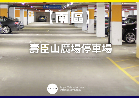 【南區】壽臣山廣場停車場