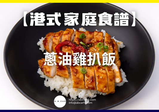 【港式家庭食譜】蔥油雞扒飯｜編：Cooking 爸爸