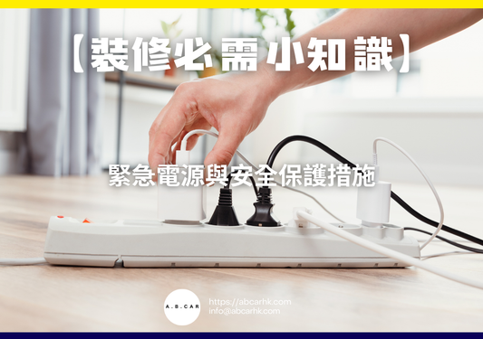 【裝修必需小知識】緊急電源與安全保護措施