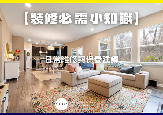 【裝修必需小知識】日常維修與保養建議｜編：裝修哥