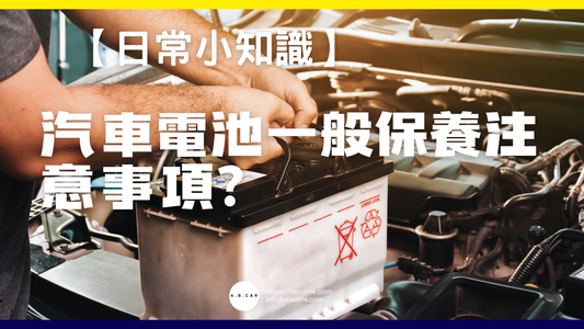 【常用小知識】汽車電池一般幾時換？保養及更換注意事項