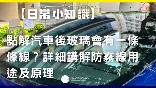【日常小知識】點解汽車後玻璃會有一條條線？詳細講解防霧線用途及原理