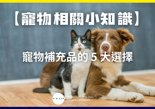 【寵物相關小知識】寵物補充品的 5 大選擇