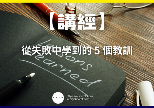 【講經】從失敗中學到的 5 個教訓｜編：馬文生