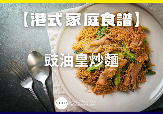 【港式家庭食譜】豉油皇炒麵｜編：Cooking 爸爸