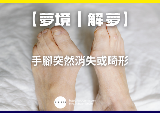 【夢境｜解夢】手腳突然消失或畸形｜編：雲依情