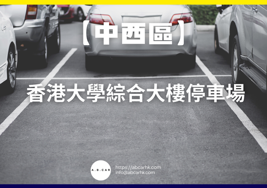 【中西區】香港大學綜合大樓停車場